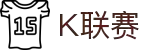 K联赛 - 韩国顶级足球联赛